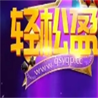 轻松盈棋牌qsyqpcc